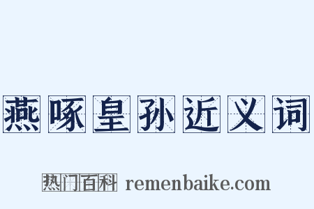 燕啄皇孙近义词是什么意思的图片